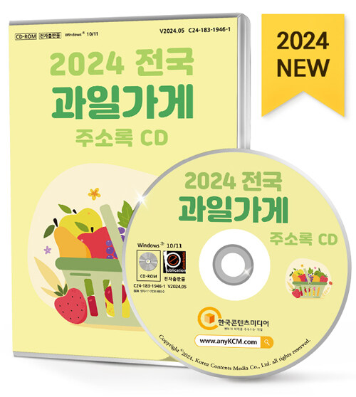 [CD] 2024 전국 과일가게 주소록 - CD-ROM 1장