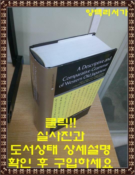 [중고] A Descriptive and Comparative Grammar of Western Old Japanese: Part 2: Adjectives, Verbs, Conjunctions, Particles, Postpositions, Indexes (Hardcover)