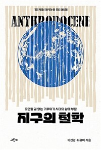 지구의 철학 : 모면할 길 없는 기후위기 시대의 삶에 부침 표지이미지