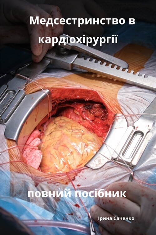 Медсестринство в кардіо& (Paperback)