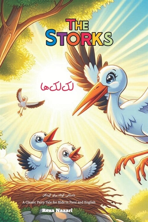 The Storks: A Classic Fairy Tale for Kids in Farsi and English (Paperback)