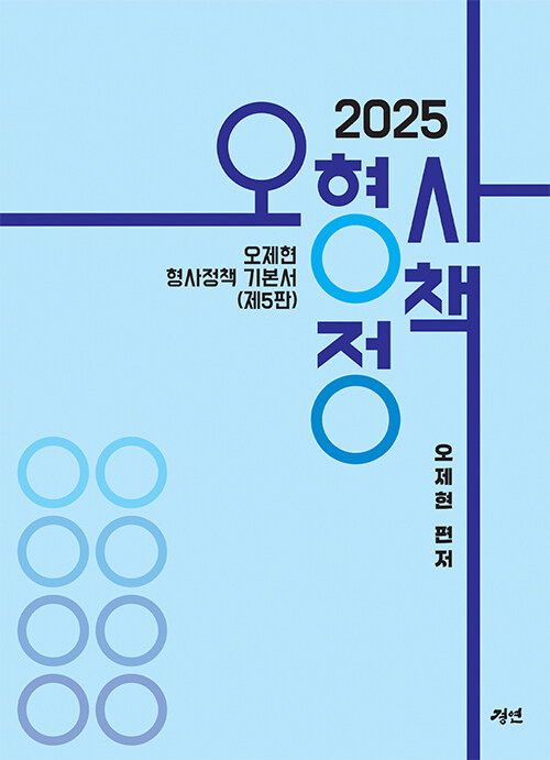 2025 오형사정책 (오제현 형사정책 기본서)