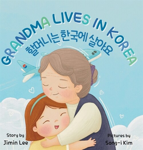 Grandma Lives in Korea: Bilingual Korean-English Childrens Book (Hardcover)