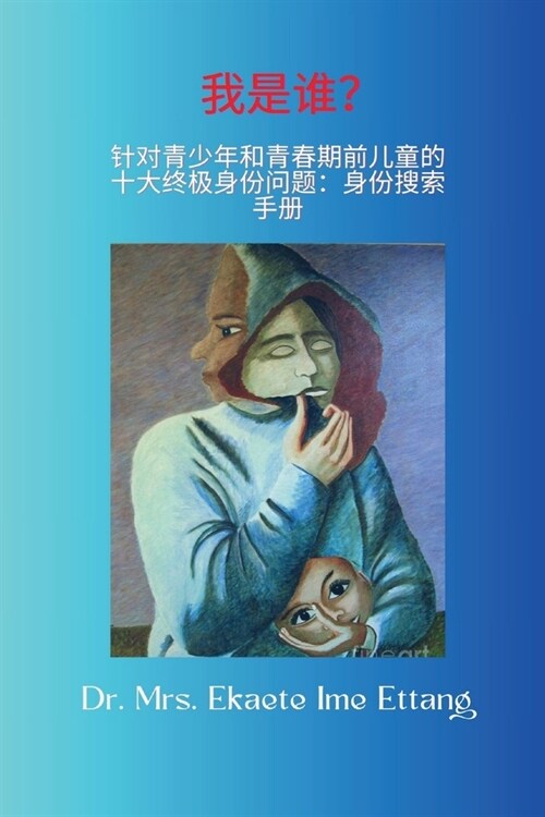 我是谁？ 青少年和青少年的十大终极身份ſ (Paperback)