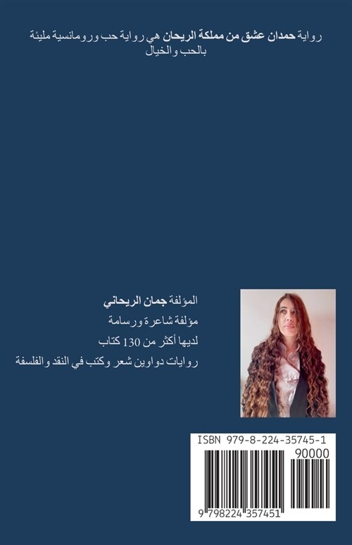 حمدان عشق من مملكة الريحا (Paperback)