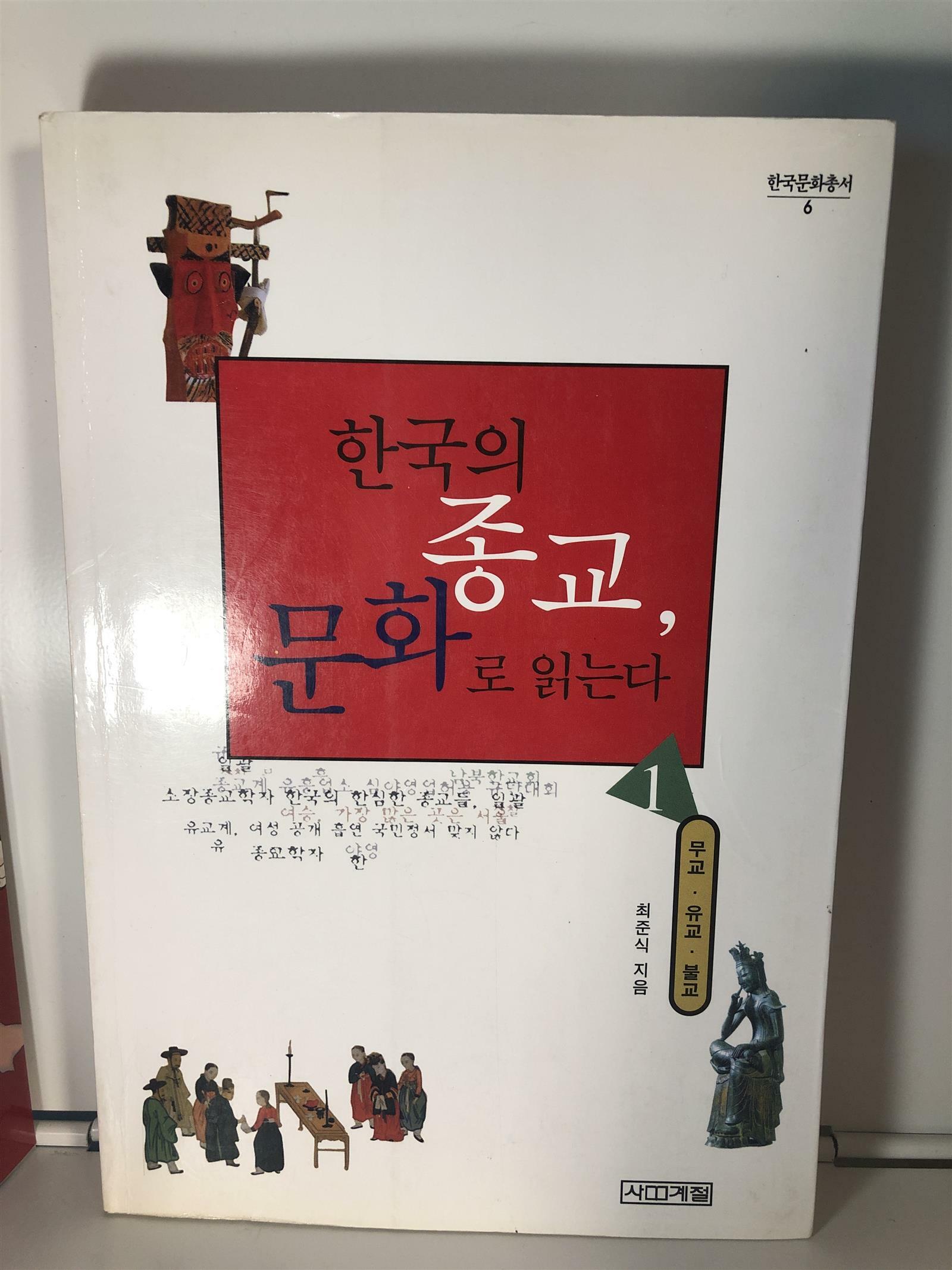 [중고] 한국의 종교, 문화로 읽는다 1