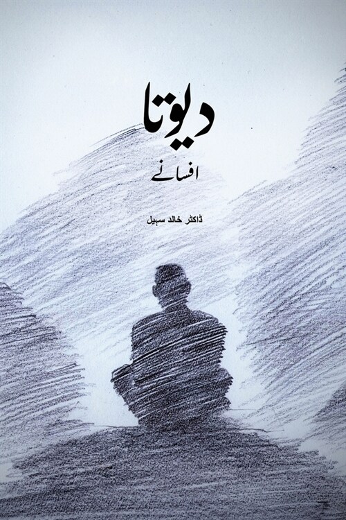 Devta (دیوتا ): ٢٥ منتخب افسانے (Paperback)