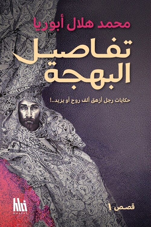 تفاصيل البهجة: حكايات رجل (Paperback)