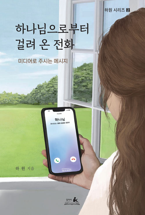 하나님으로부터 걸려 온 전화 : 미디어로 주시는 메시지