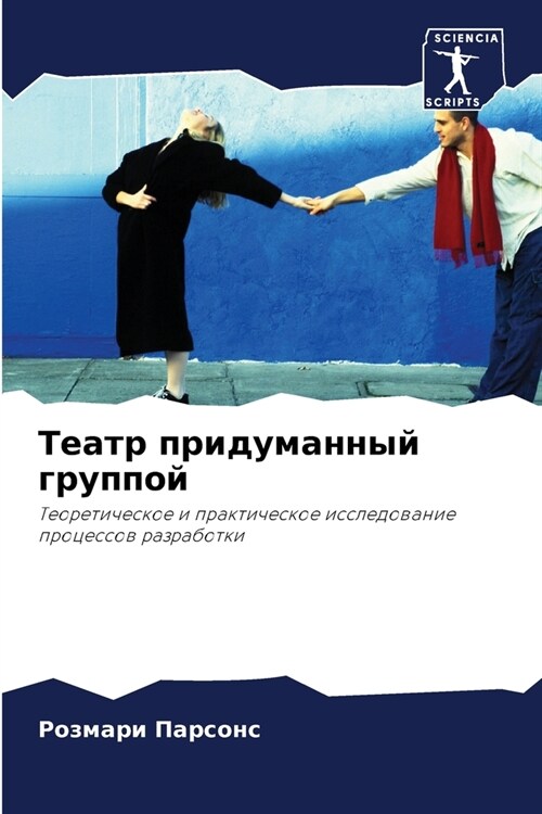 Театр придуманный групп& (Paperback)