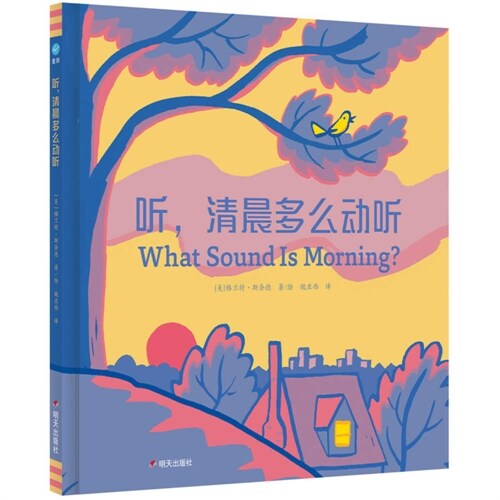 What Sound Is Morning? (Hardcover)