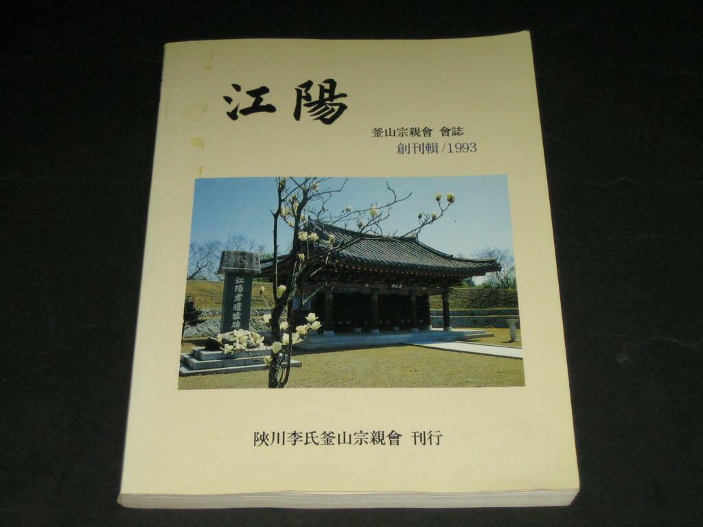 [중고] 강양 창간집 - 부산종친회 회지 / 강양 이씨 (江陽 李氏) 1993년 창간호 / 합천이씨