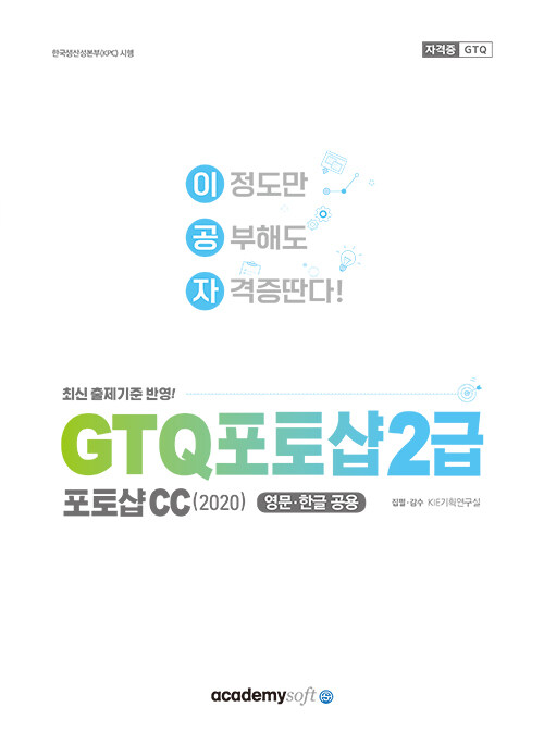 이공자 GTQ 포토샵 2급 CC (2020)
