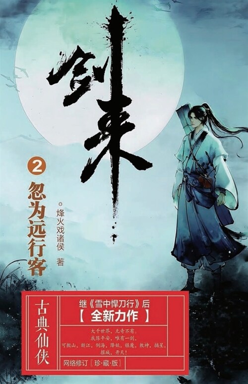 剑来2：忽为远行客 (Paperback)