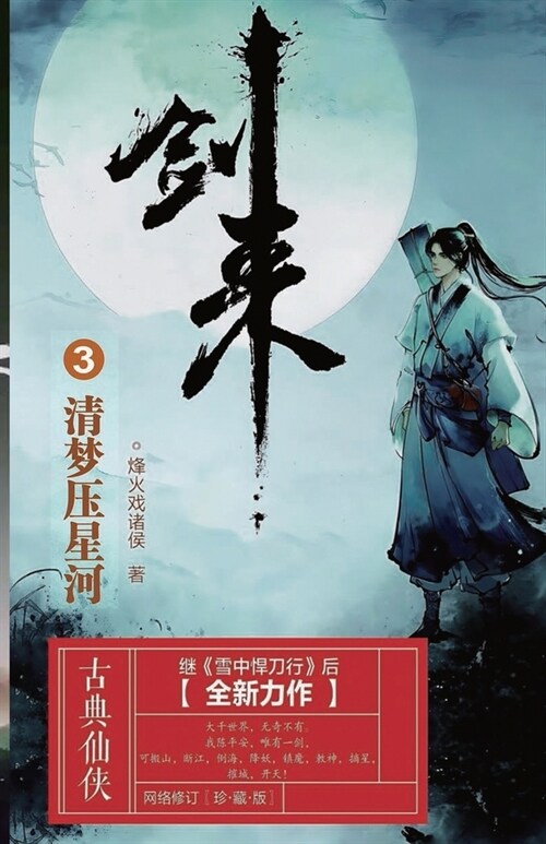 剑来3：清梦压星河 (Paperback)