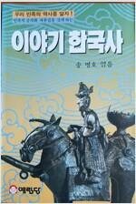 [중고] 이야기 한국사:우리 민족의 역사를 알자