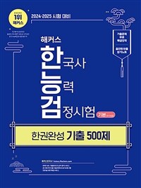 2024·2025 해커스 한국사능력검정시험 한권완성 기출 500제 기본(4·5·6급) + 기출문제 무료 해설강의