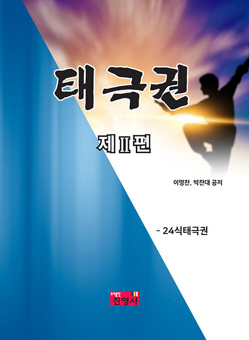 태극권 제Ⅱ편