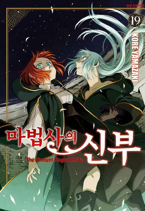 [중고] 마법사의 신부 1-19