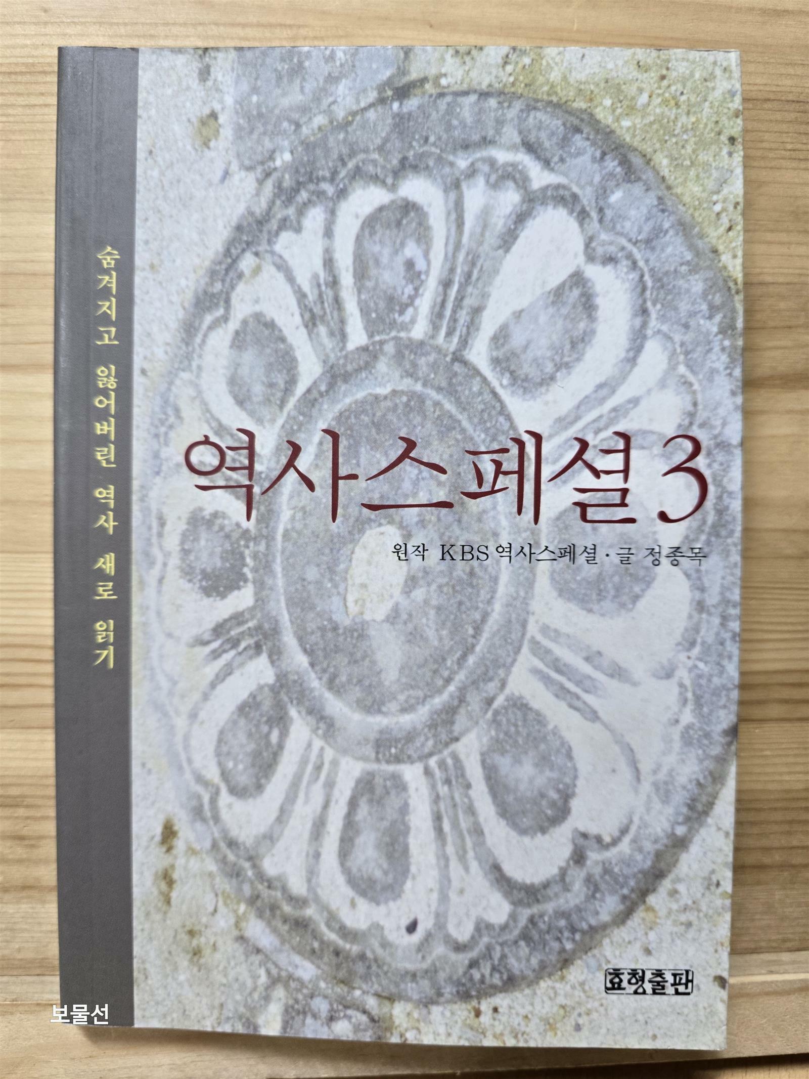 [중고] 역사스페셜 3 (보급판 문고본)