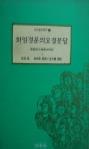 [중고] 화엄경문의 요결문답