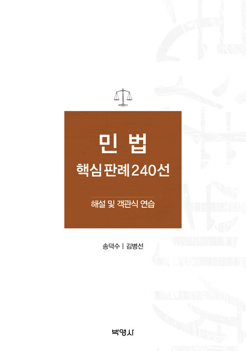 민법 핵심판례 240선