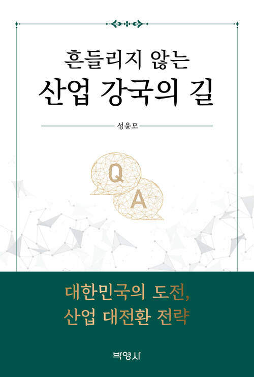 흔들리지 않는 산업 강국의 길