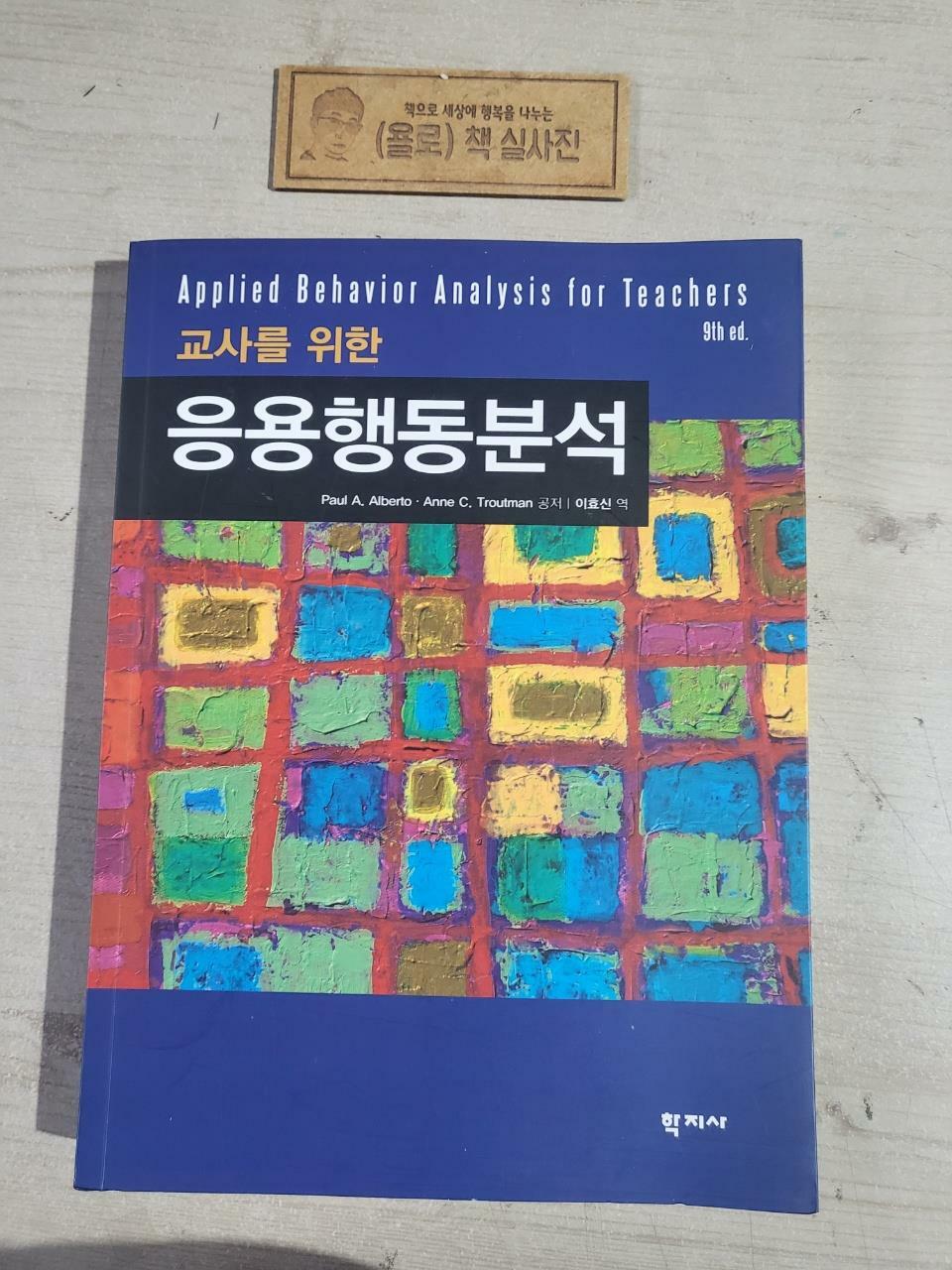 [중고] 교사를 위한 응용행동분석