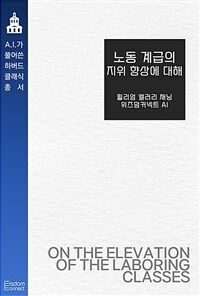 노동 계급의 지위 향상에 대해