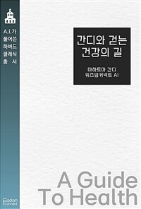 간디와 걷는 건강의 길