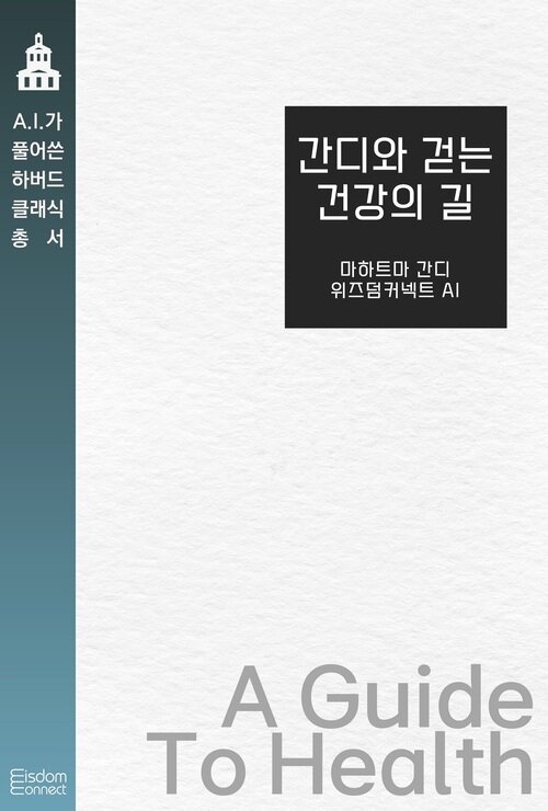 간디와 걷는 건강의 길 커버