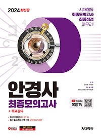 2024 시대에듀 안경사 최종모의고사+무료강의