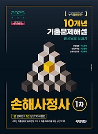 2025 시대에듀 손해사정사 1차 10개년 기출문제해설 한권으로 끝내기