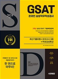 2024 하반기 시대에듀 All-New 삼성 온라인 GSAT 3개년 기출 + 모의고사 8회 + 무료삼성특강