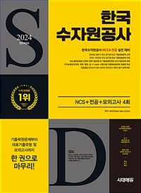 2024 하반기 시대에듀 All-New 한국수자원공사 NCS+전공+최종점검 모의고사 4회+무료NCS특강