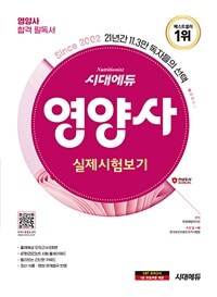 2024 시대에듀 영양사 실제시험보기