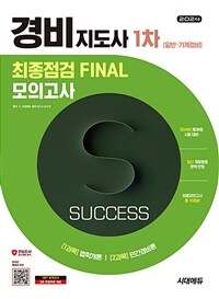 2024 시대에듀 경비지도사 1차 시험 최종점검 FINAL 모의고사 [일반·기계경비]