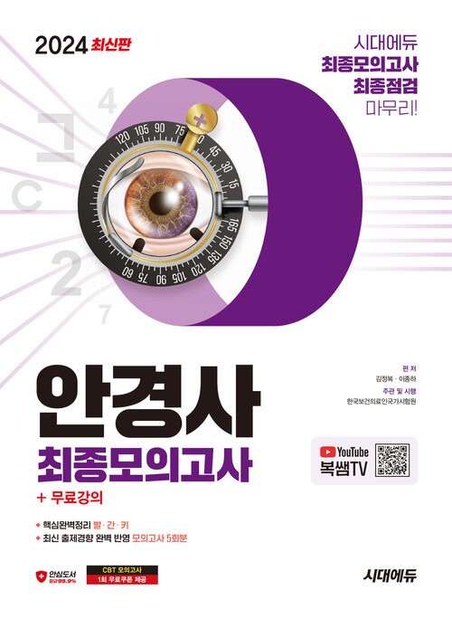 2024 시대에듀 안경사 최종모의고사+무료강의