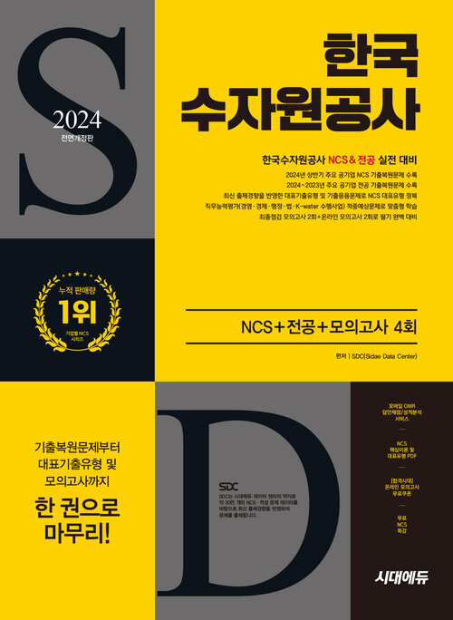 2024 하반기 시대에듀 All-New 한국수자원공사 NCS+전공+최종점검 모의고사 4회+무료NCS특강