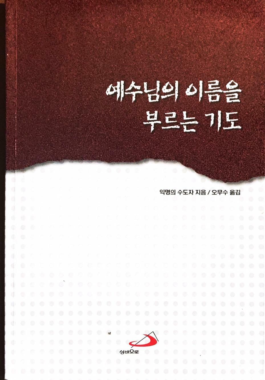 [중고] 예수님의 이름을 부르는 기도