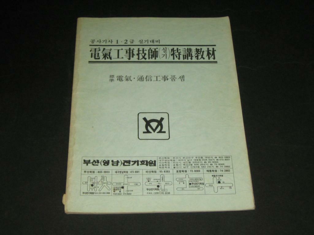 [중고] 부산전기학원 부산(영남)전기학원 - 공사기사 1.2급 실기대비 전기공사기사실기사특강교재 (전기,통신공사 품셈)