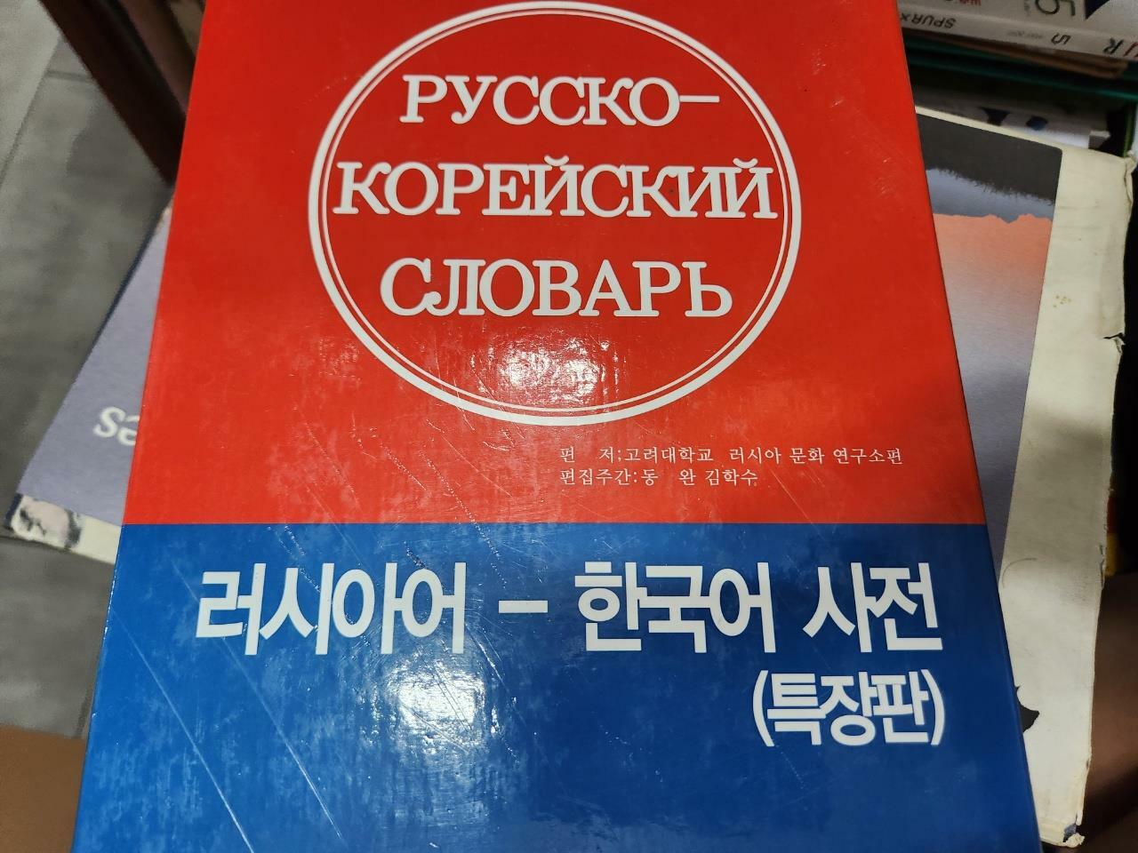 [중고] 러시아어-한국어 사전
