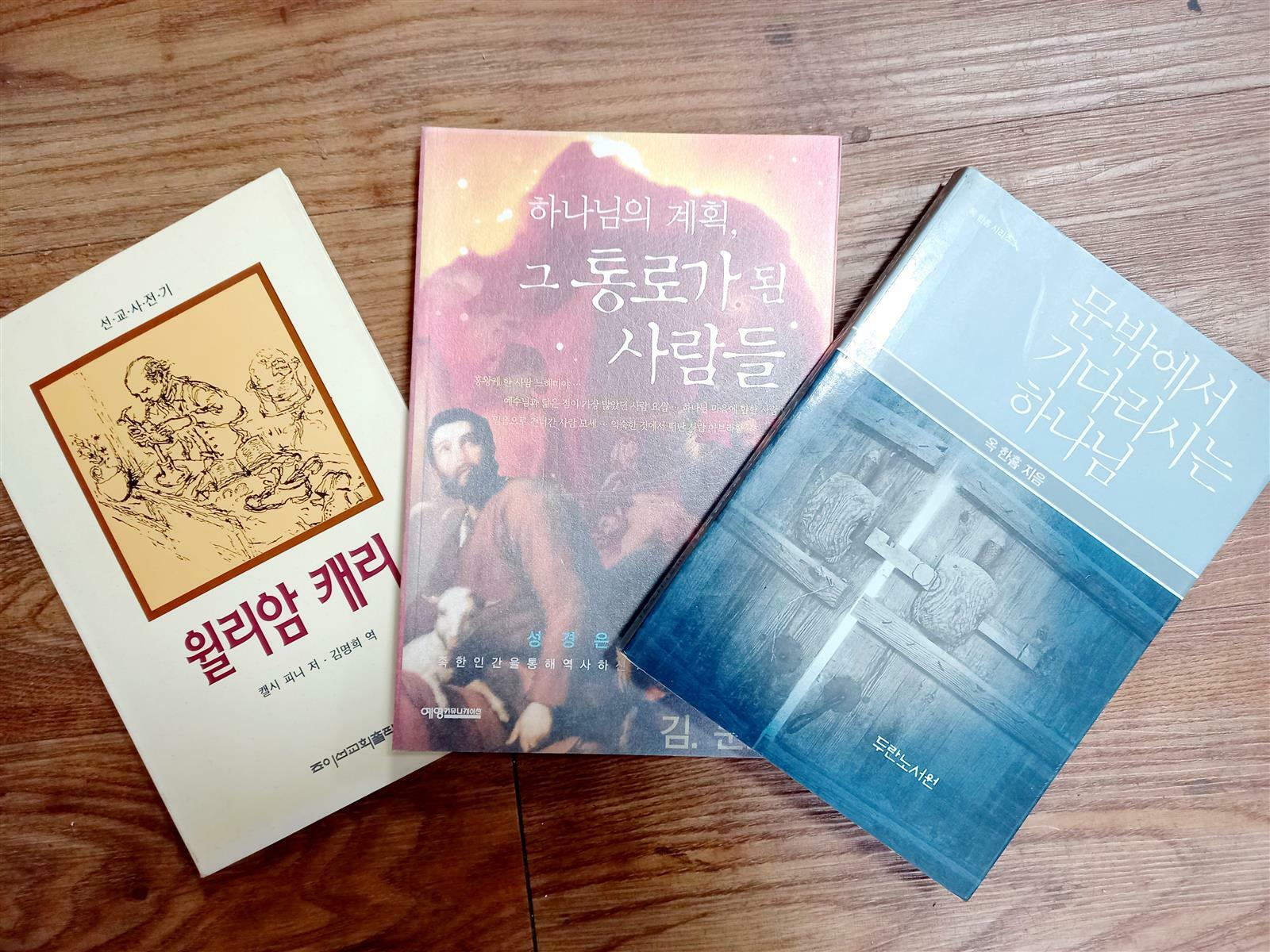 [중고] 기독교 신앙 명저 3종 (문밖에서 기다리시는 하나님/하나님의 계획, 그 통로가 된 사람들/윌리엄 캐리) (전3권)