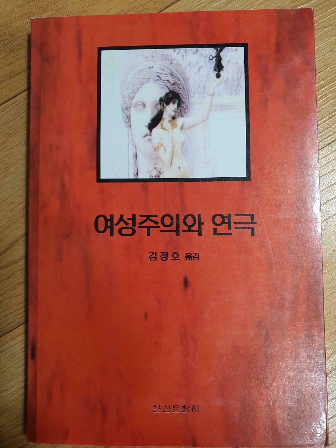 [중고] 여성주의와 연극