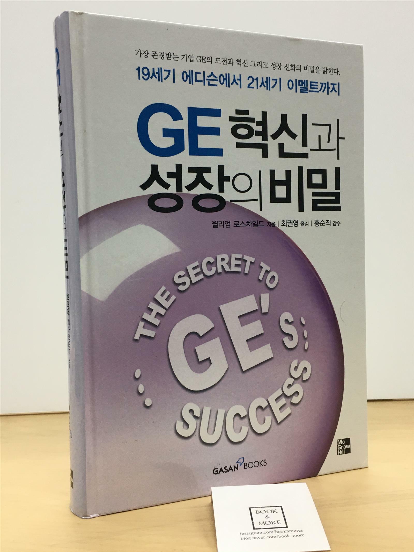 [중고] GE 혁신과 성장의 비밀