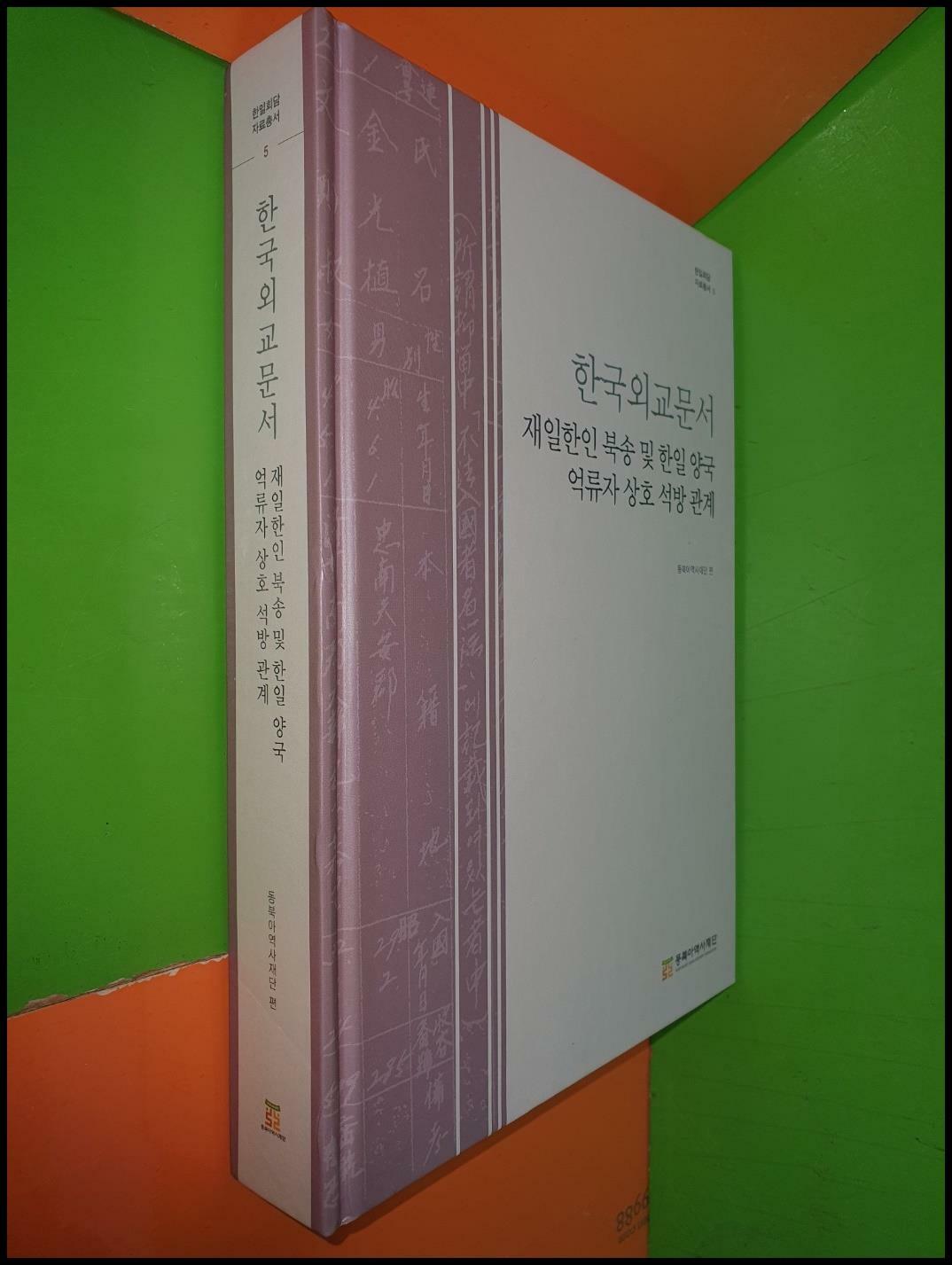 [중고] 한국외교문서 재일한인 북송 및 한일 양국 억류자 상호 석방 관계