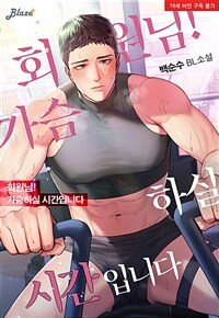 [BL] 회원님! 가슴하실 시간입니다