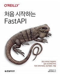 처음 시작하는 FastAPI