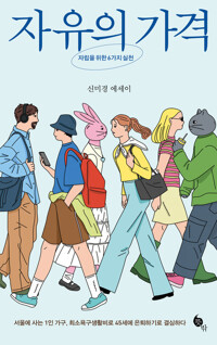 자유의 가격 커버