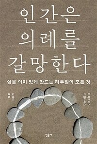 인간은 의례를 갈망한다